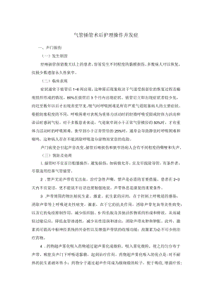 气管插管术后护理操作并发症.docx
