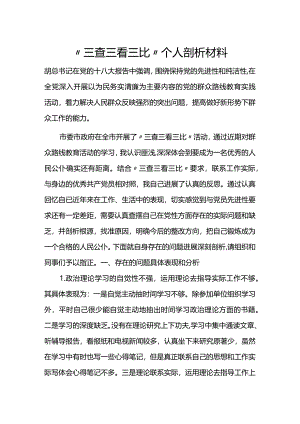 三查三看三比个人剖析汇报材料文书.docx