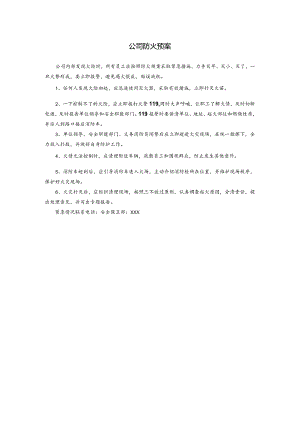 公司防火预案.docx