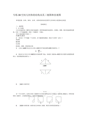 专练39空间几何体的结构及其三视图和直观图.docx