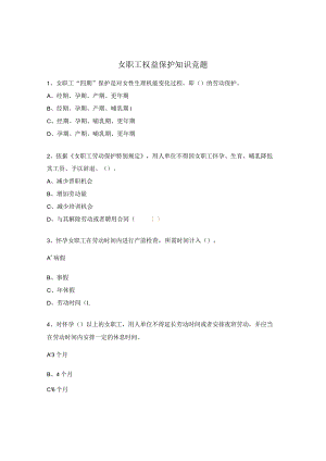 女职工权益保护知识竞题.docx