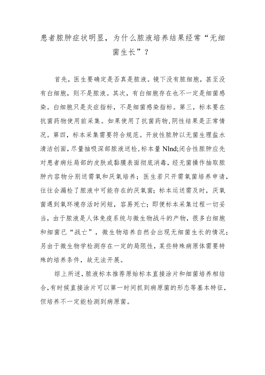患者脓肿症状明显为什么脓液培养结果经常“无细菌生长”?.docx_第1页