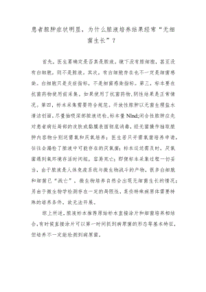 患者脓肿症状明显为什么脓液培养结果经常“无细菌生长”？.docx