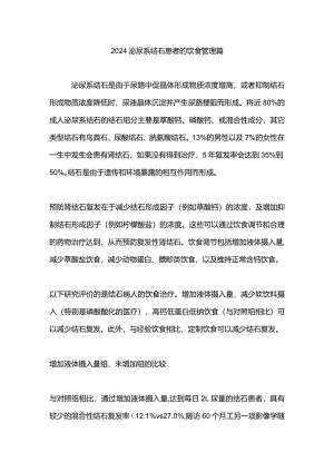 2024泌尿系结石患者的饮食管理篇.docx