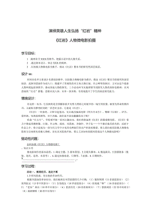 《红岩》人物微电影拍摄学习设计公开课教案教学设计课件资料.docx