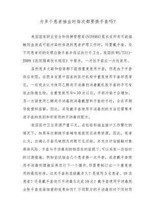 为多个患者抽血时每次都要换手套吗？.docx