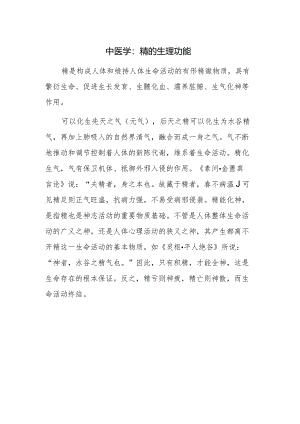 中医学：精的生理功能.docx