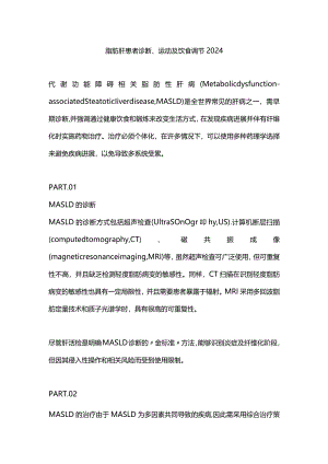 脂肪肝患者诊断、运动及饮食调节2024.docx