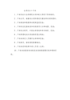 仓库安全十不准.docx