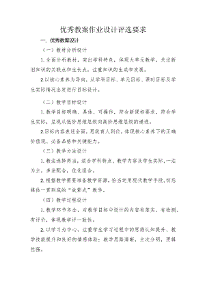 优秀教案作业设计评选要求.docx