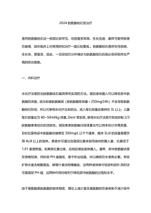 2024胱氨酸结石发治疗.docx