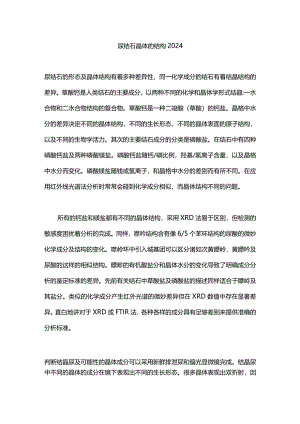 尿结石晶体的结构2024.docx