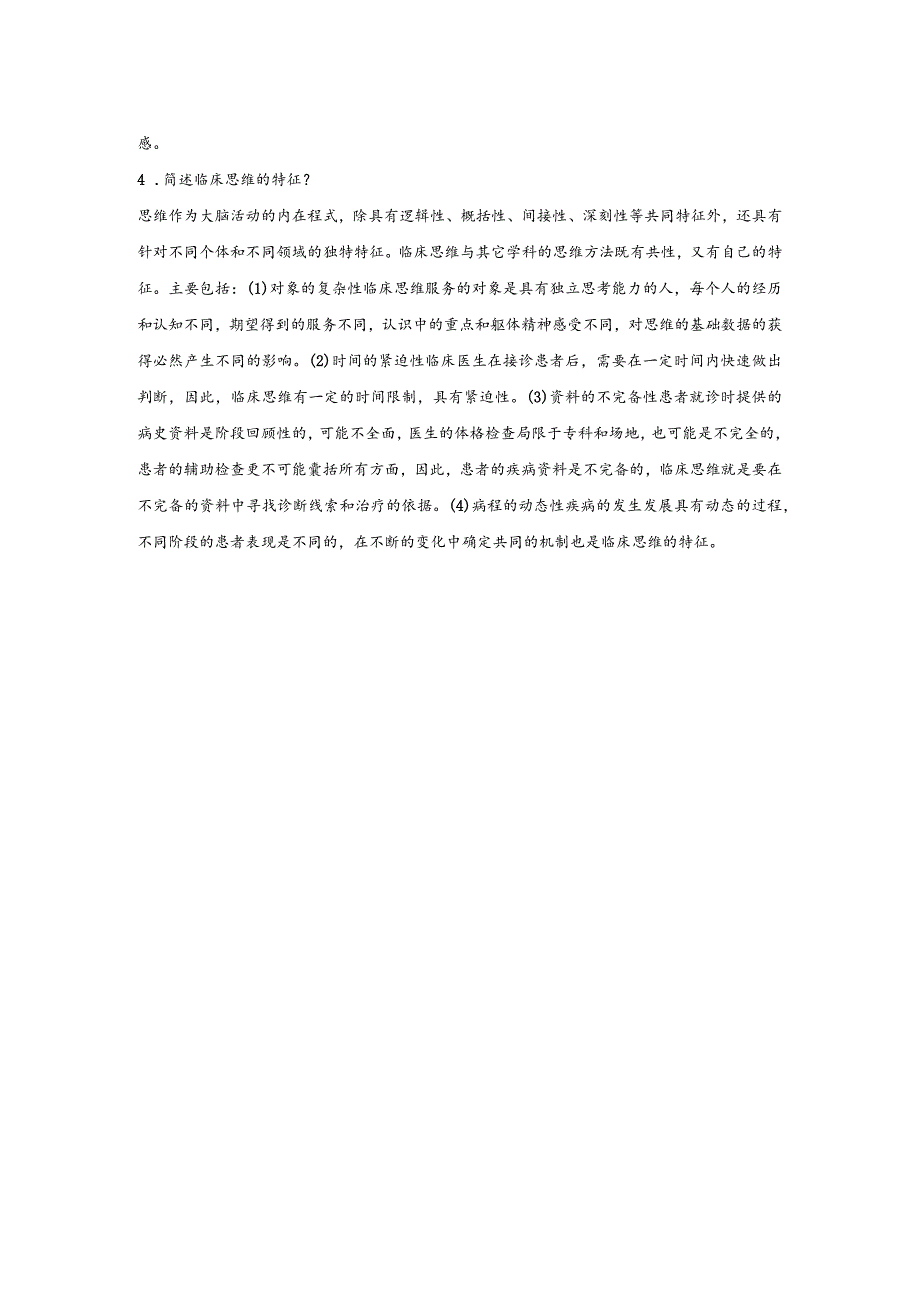 临床思维能力的培养配套习题.docx_第3页