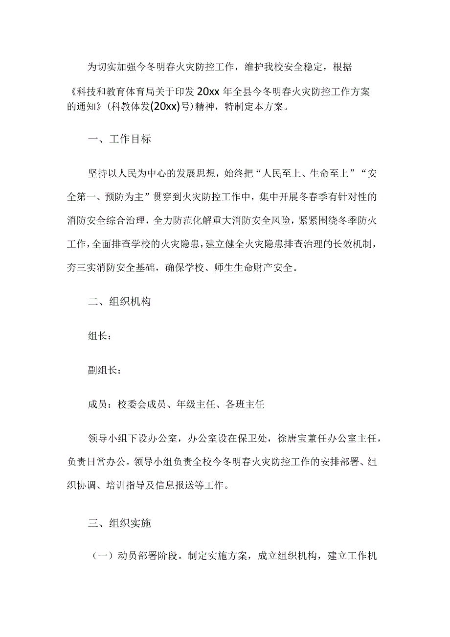 小学冬春火灾防控工作方案.docx_第1页