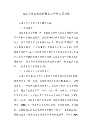 血液及造血系统的解剖结构和生理功能.docx