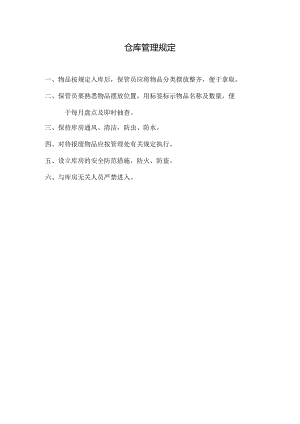 物业公司仓库管理规定.docx