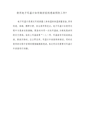 使用电子耳温计如何做好医院感染预防工作？.docx