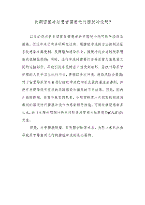 长期留置导尿患者需要进行膀胱冲洗吗？.docx