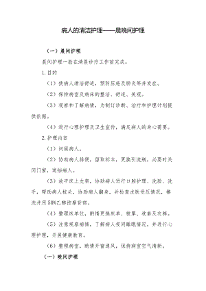 病人的清洁护理——晨晚间护理.docx
