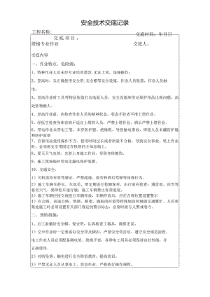 安全技术交底-塔桅专业（V7）.docx