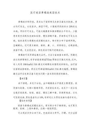 医疗美容黄褐斑美容技术.docx