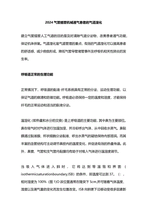 2024气管插管机械通气患者的气道湿化.docx