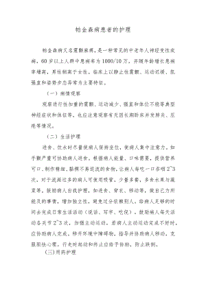 帕金森病患者的护理.docx