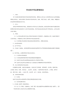 劳动防护用品管理规定.docx