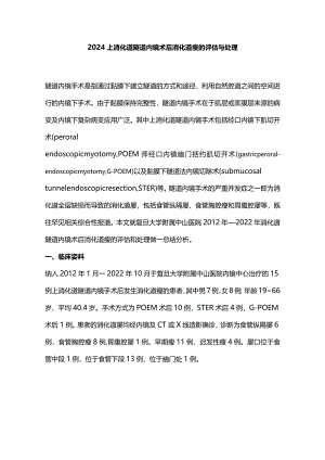 2024上消化道隧道内镜术后消化道瘘的评估与处理.docx