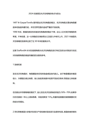 2024妊娠期及先天性梅毒的特点与防治.docx