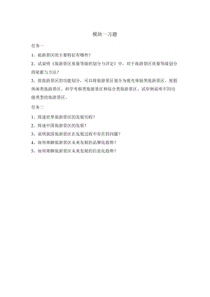 《景区服务与管理》课件模块一习题.docx