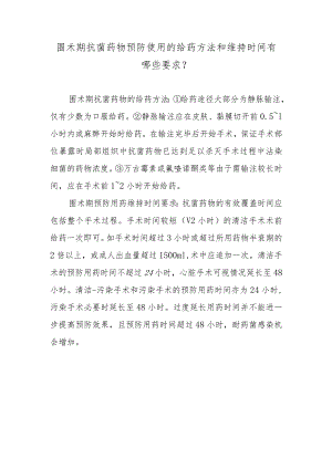 围术期抗菌药物预防使用的给药方法和维持时间有哪些要求？.docx