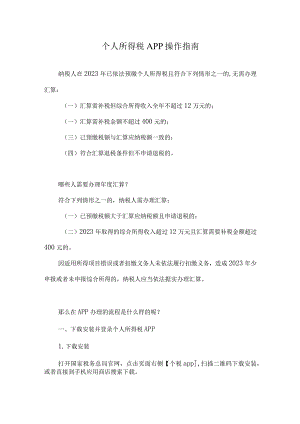 个人所得税APP操作指南.docx
