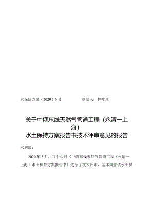 中俄东线天然气管道工程（永清—上海）水土保持方案技术评审意见.docx