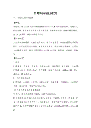 白内障疾病健康教育.docx