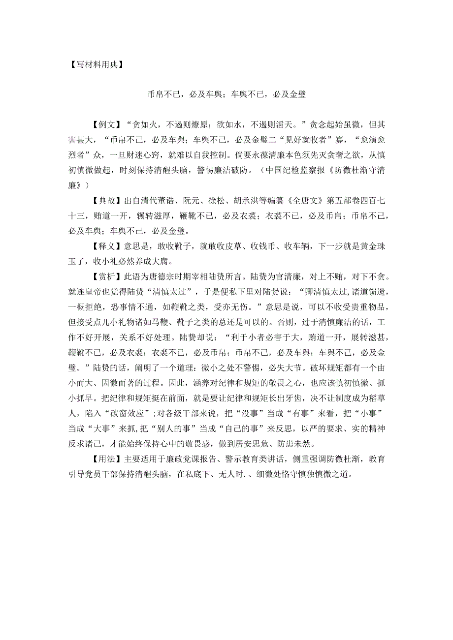 【写材料用典】币帛不已必及车舆；车舆不已必及金璧.docx_第1页