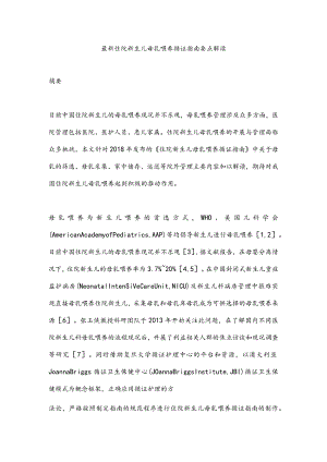 最新住院新生儿母乳喂养循证指南要点解读.docx