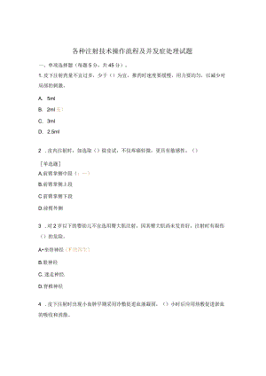 各种注射技术操作流程及并发症处理试题.docx