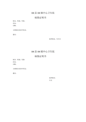 卫生院病情证明书.docx