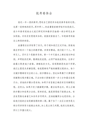批考卷体会.docx