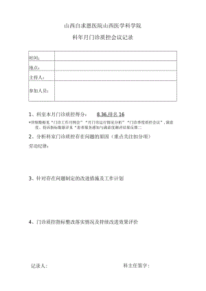 临床科室门诊质控会议记录模板.docx