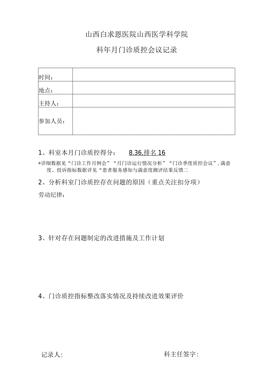 临床科室门诊质控会议记录模板.docx_第1页