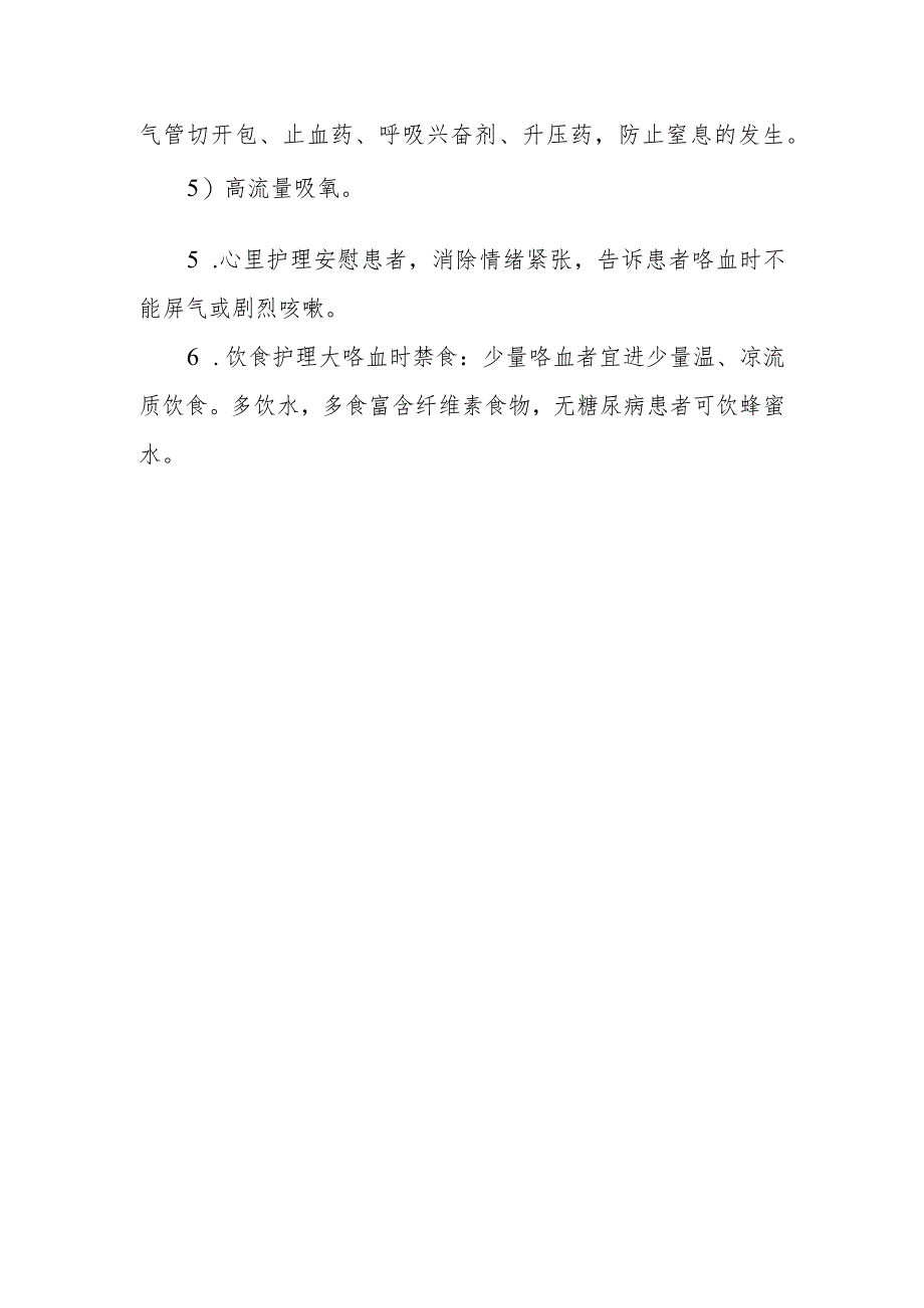 咯血护理常规.docx_第2页
