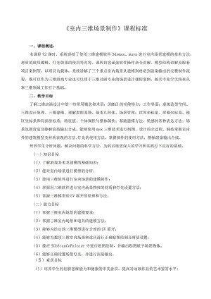 《室内三维场景制作》课程标准.docx