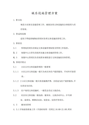 小区娱乐设施管理方案.docx