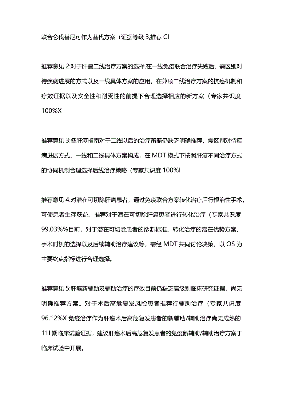最新：肝细胞癌免疫联合治疗多学科中国专家共识（2023版）推荐意见.docx_第2页
