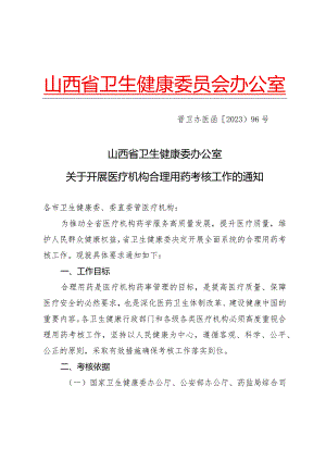 山西省卫生健康委办公室关于开展医疗机构合理用药考核工作的通知.docx