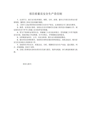 项目质量员安全生产责任制.docx