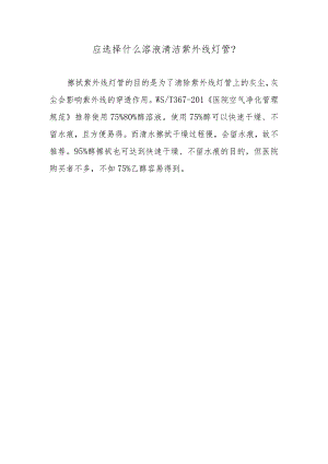 应选择什么溶液清洁紫外线灯管？.docx