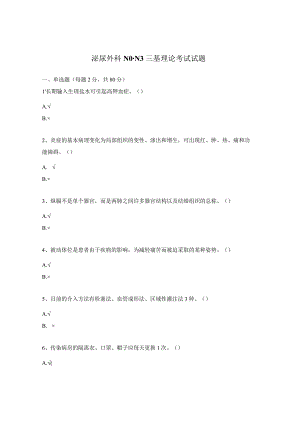 泌尿外科N0-N3三基理论考试试题.docx